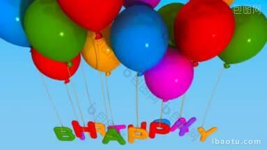 一组写着“生日快乐”的彩色气球挂在绳子上
